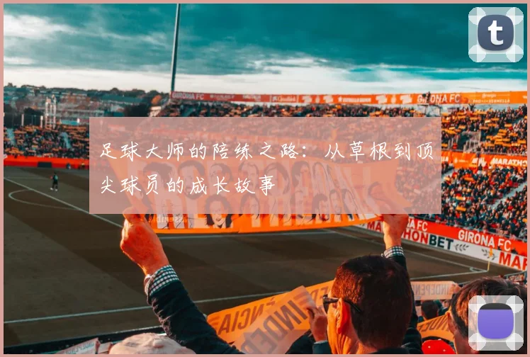 足球大师的陪练之路：从草根到顶尖球员的成长故事