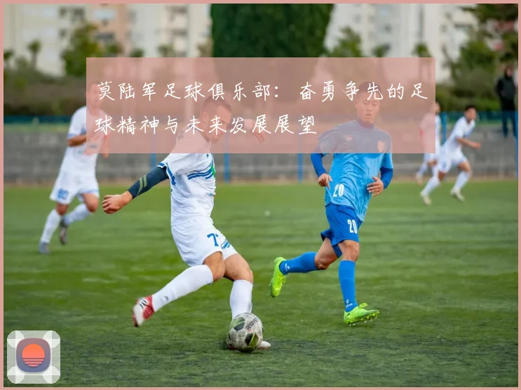 莫陆军足球俱乐部：奋勇争先的足球精神与未来发展展望