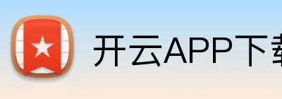 开云APP下载 logo